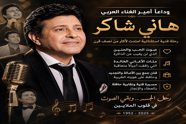 رحيل هاني شاكر… إسدال الستار على صوتٍ شكّل وجدان أجيال عربية