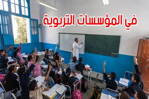 إصلاح المنظومة التربوية في تونس : بين الطموح والواقع